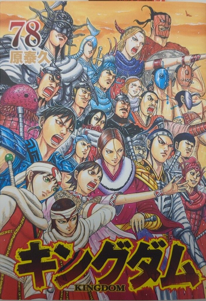 キングダム 1巻〜78巻 全巻セット キングダム 1-78巻 全巻セット 漫画
