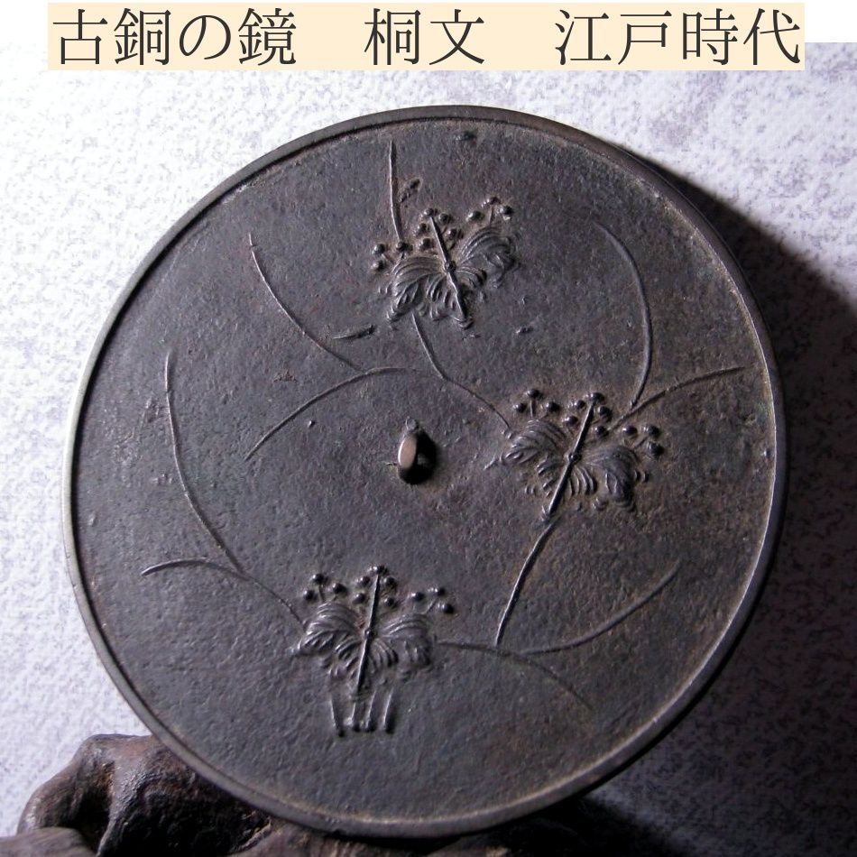 時代 古銅の鏡 桐文 幅：9.5cm 江戸時代/26a055 - メルカリ