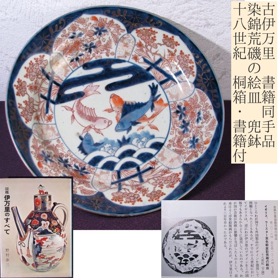 古伊万里 書籍同手品（本付） 染錦荒磯の絵皿 兜鉢 幅：29cm 桐箱
