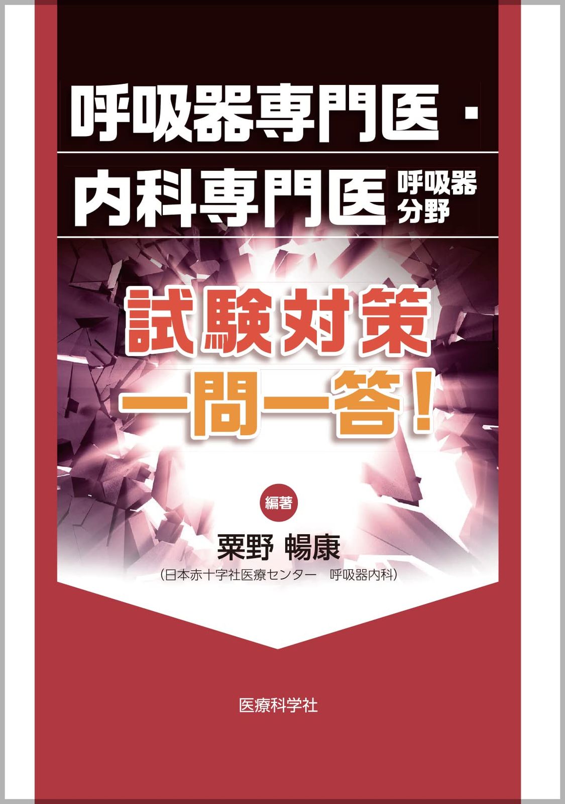 呼吸器専門医・内科専門医呼吸器分野 試験対策 一問一答! - メルカリ