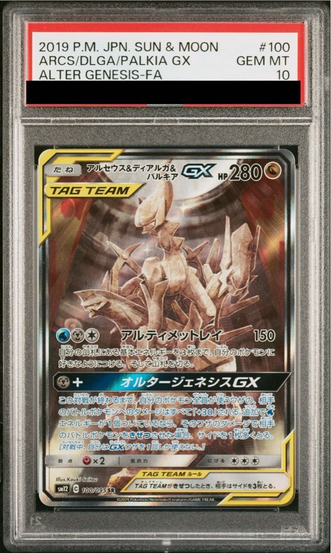 PSA10】アルセウス＆ディアルガ＆パルキアGX SR 100/095 1枚 - メルカリ
