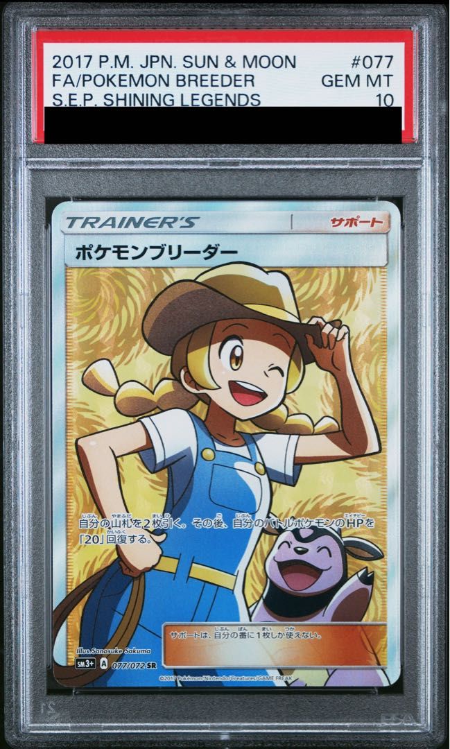PSA10】ポケモンブリーダー SR 077/072 1枚 - メルカリ