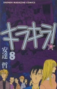 キラキラ！ 全巻（1-8巻セット・完結）安達哲【1週間以内発送】 - メルカリ