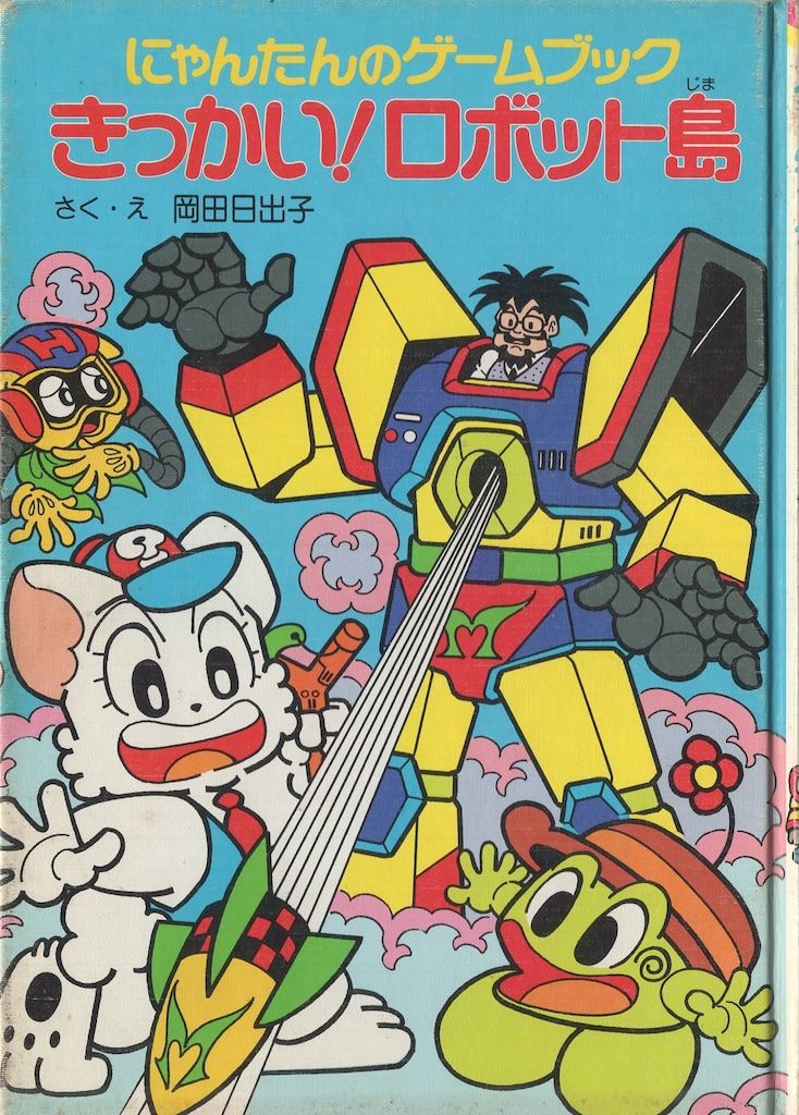 にゃんたんのゲームブック まとめ売り 岡田日出子 ポプラ社 ジャンク》 ポプラ社 にゃんたんのゲームブック 岡田日出子