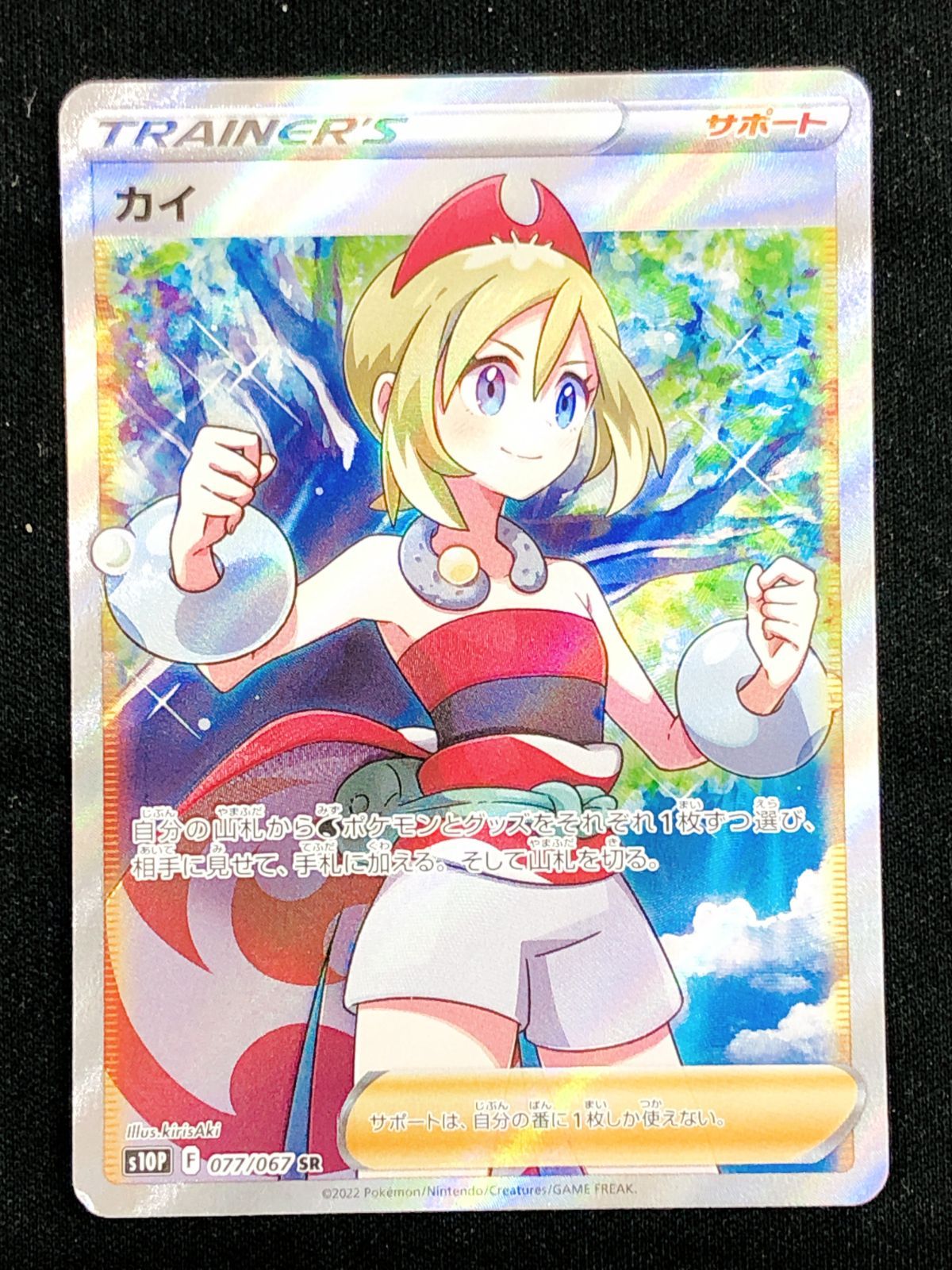 ポケモンカードゲーム ポケカ カイ SR S10P-077 S10P 拡張パック