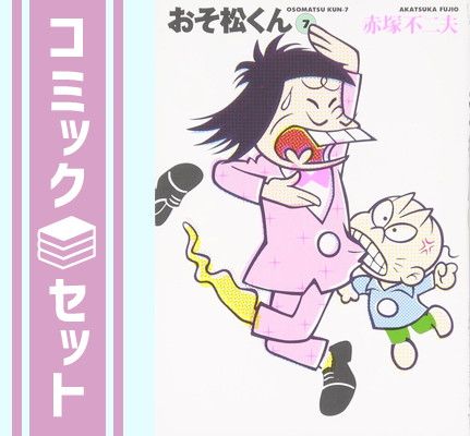 セット】おそ松くん 文庫版 コミック 1-7巻セット 赤塚 不二夫 - メルカリ