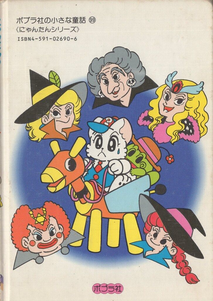 ジャンク》 ポプラ社 にゃんたんのゲームブック 巻左千夫/岡田日出子