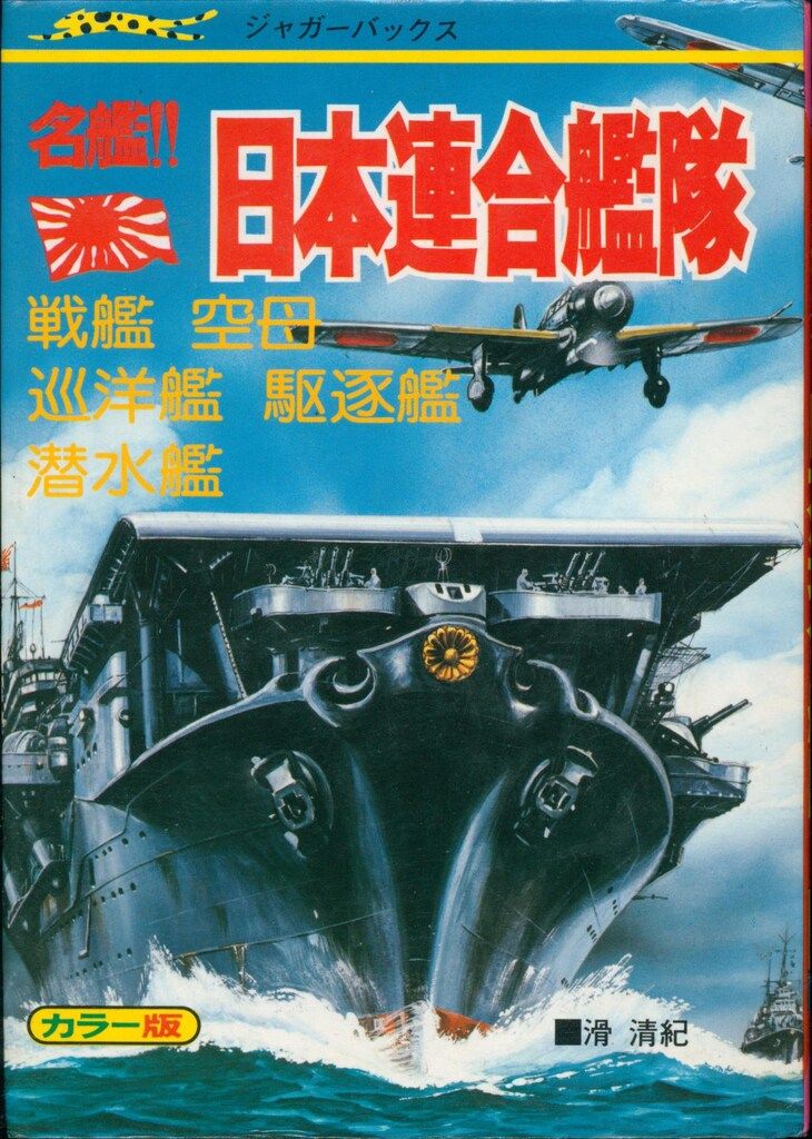 立風書房 ジャガーバックス 滑清紀 名鑑日本連合艦隊(カバー付 - メルカリ
