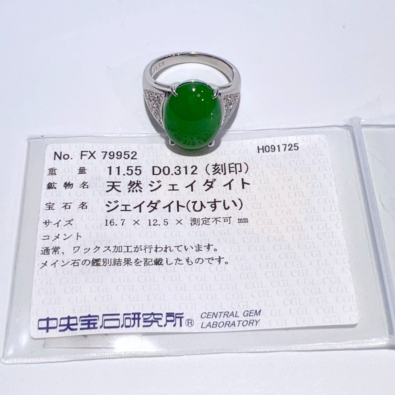 Pt900 天然 翡翠 ジェイダイト ダイヤ リング 17.5号 J11.55ct D0 
