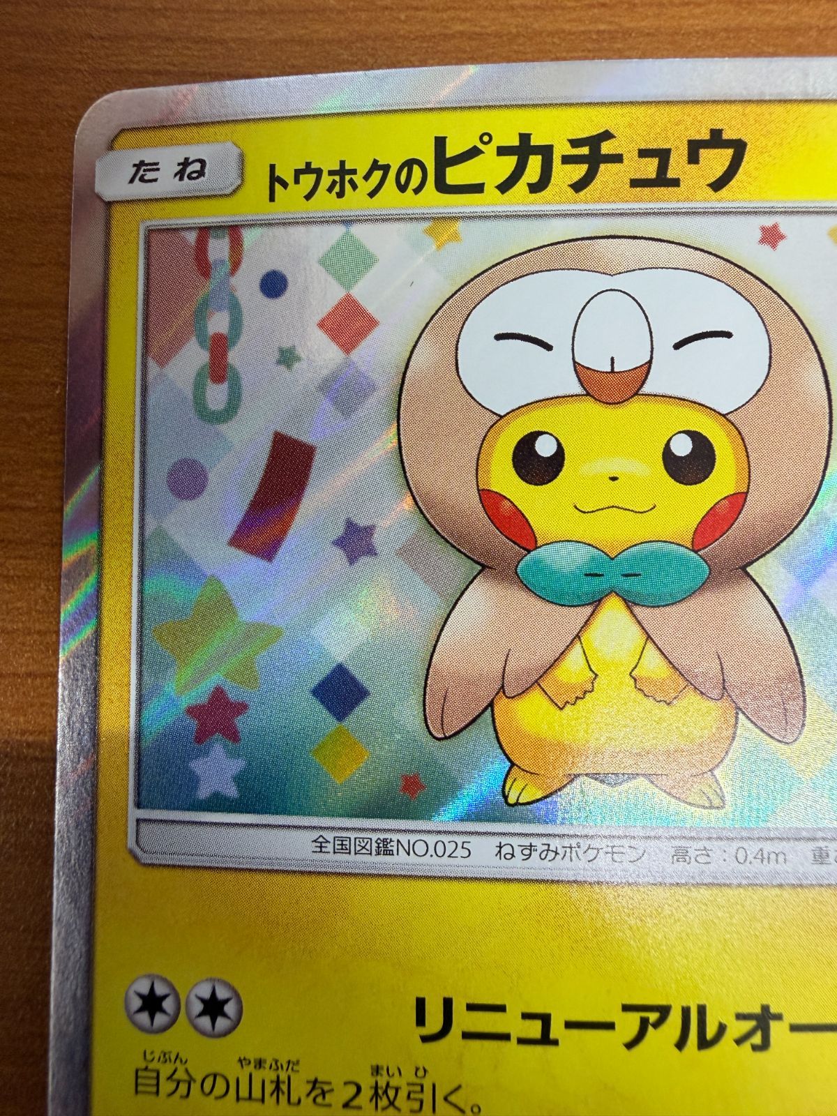 美品 トウホクのピカチュウ 088/SM-P ポケカ ポケモン ポケモンカード