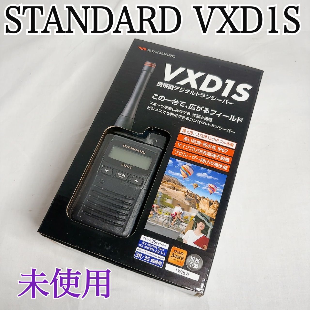 デジタルトランシーバー STANDARD VXD1S 新品未使用 クリア音声 軽量