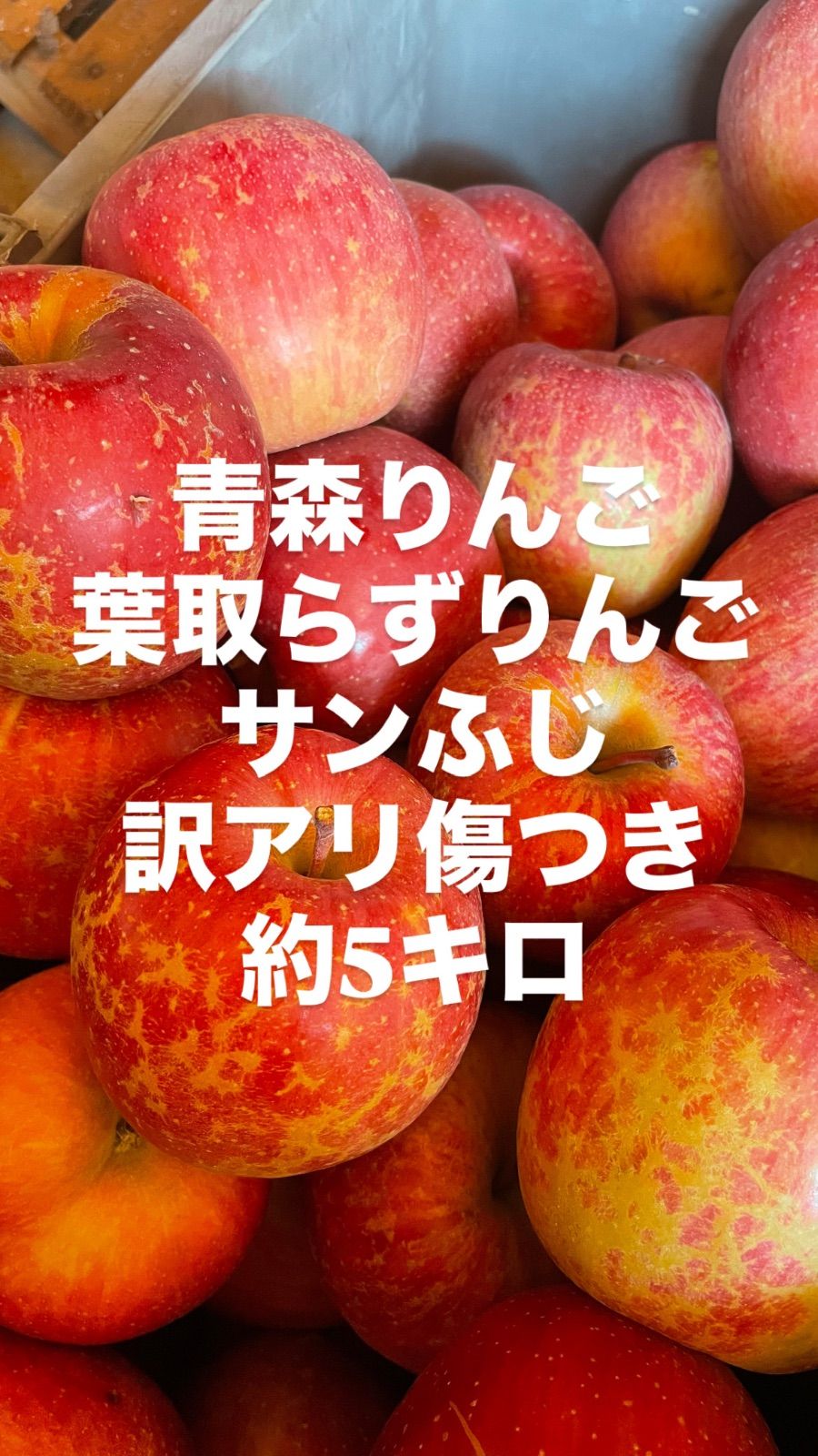訳アリ葉取らずサンふじ約5kg 傷あり 青森りんご - メルカリ