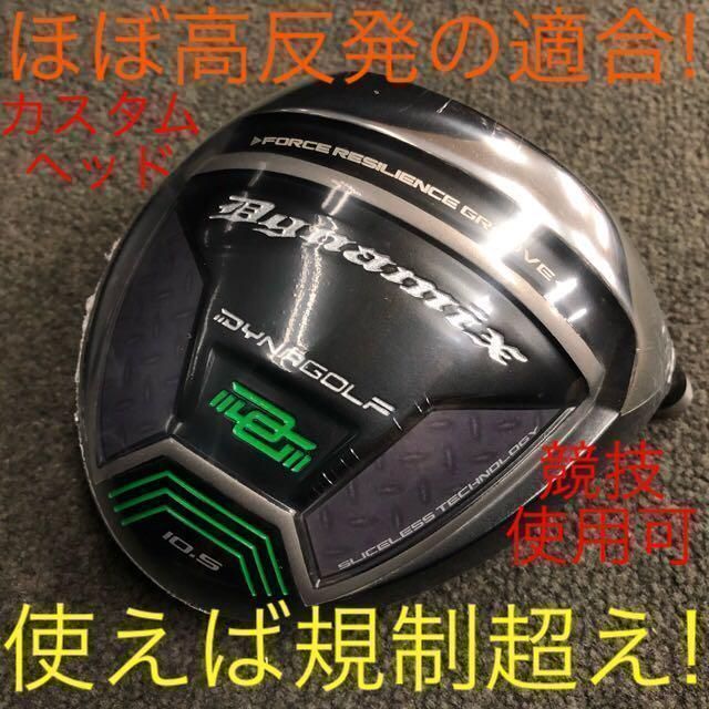 新品】ほぼ高反発!の限界適合最強反発力の豪快な飛び! ダイナミクス