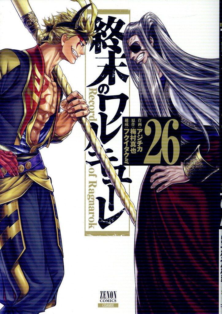 終末のワルキューレ　1〜26巻セット　アジチカ　コミック　全巻　コアミックス コアミックス ゼノンコミックス アジチカ 終末のワルキューレ 26
