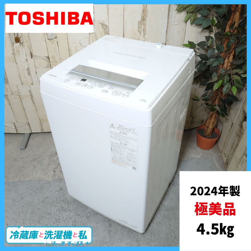 2024年製】 極美品 家電 TOSHIBA 東芝 洗濯機 AW-45GA2 4.5kg - メルカリ