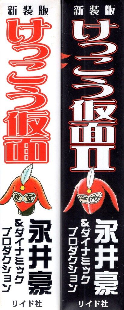 リイド社 SPコミックス 永井豪 けっこう仮面 新装版 全2巻 セット