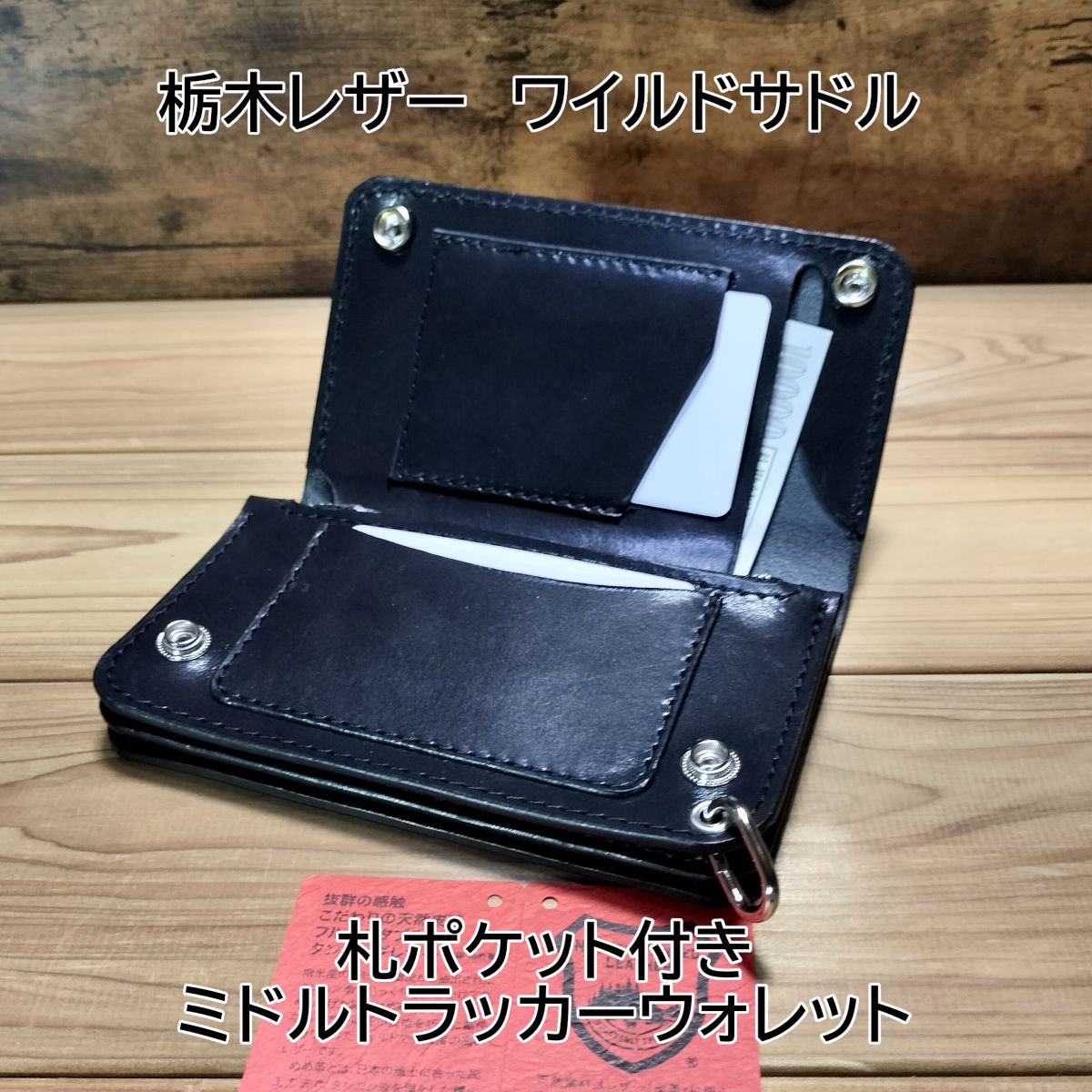 栃木レザー ワイルドサドル 黒 札ポケット付きミドルトラッカー