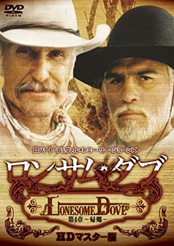 ウルトラプライス版 ロンサム・ダブ 第四章 ~帰郷~ HDマスター版《数量