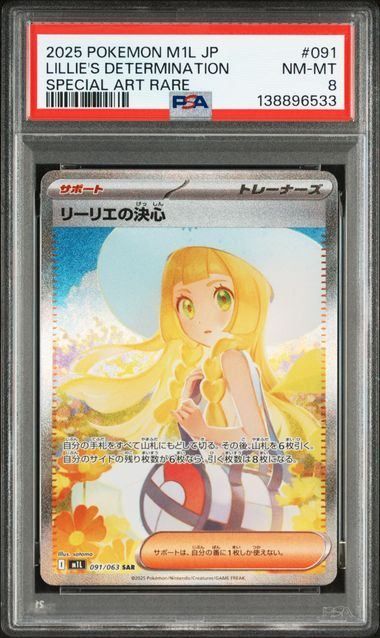 リーリエの決心　SAR PSA8 PSA8】リーリエの決心(SAR)〈091/063〉[M1L]6533 - メルカリ