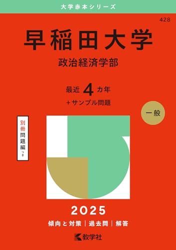 早稲田大学（政治経済学部） (2025年版大学赤本シリーズ) - メルカリ