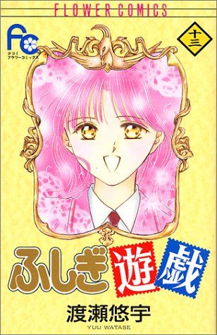 ふしぎ遊戯 13 (フラワーコミックス)／渡瀬 悠宇 - メルカリ