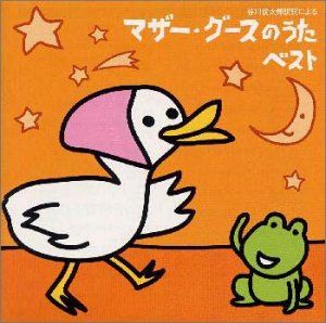 CD)マザー・グースのうた ベスト／ペギー葉山、ボニージャックス、鮫島