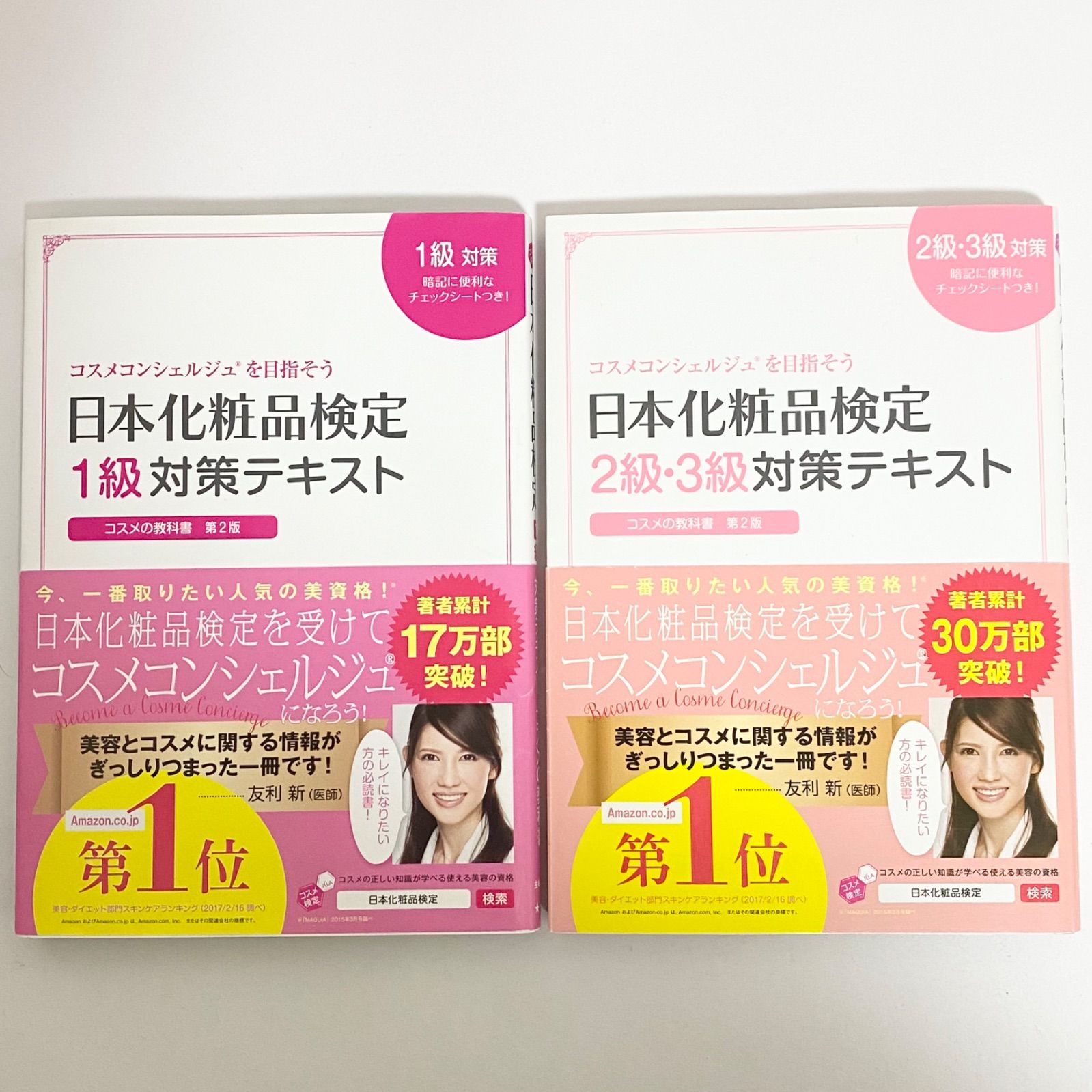 中古本 日本化粧品検定 1級 & 2・3級 対策テキスト コスメの教科書 第2