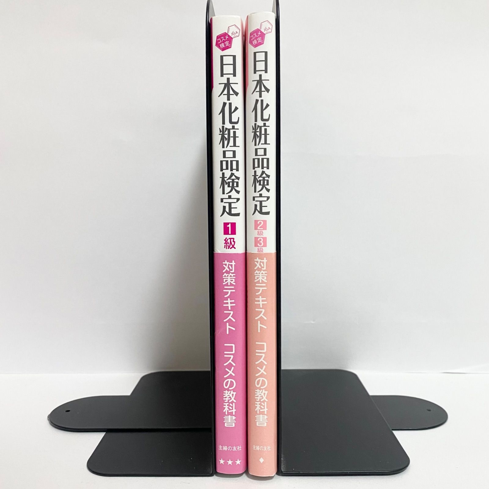 中古本 日本化粧品検定 1級 & 2・3級 対策テキスト コスメの教科書 第2