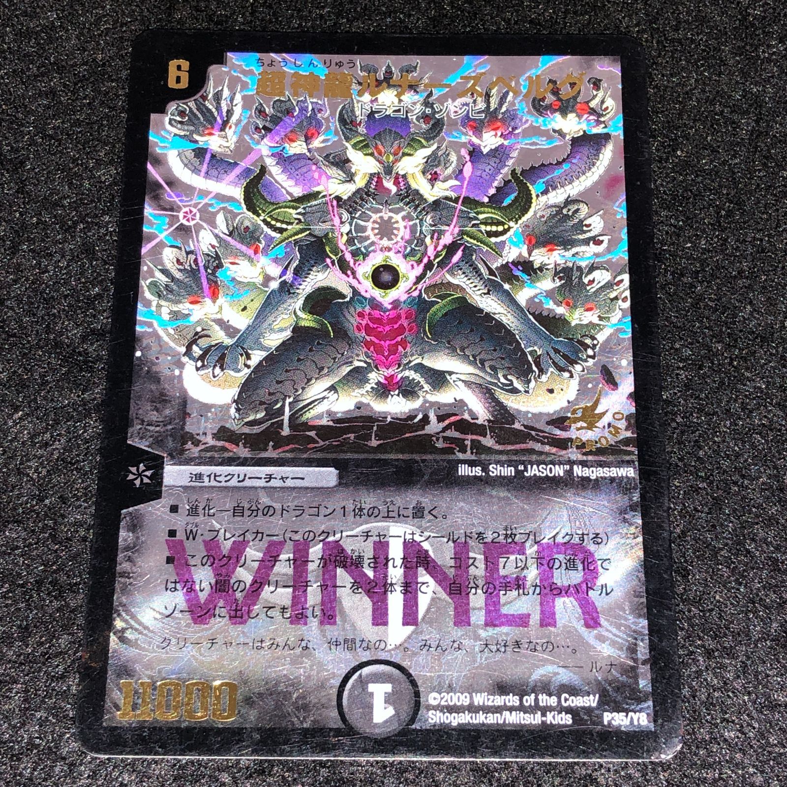 デュエマ MM.1338 旧枠 プロモ WINNER プロモ 超神龍ルナーズベルグ