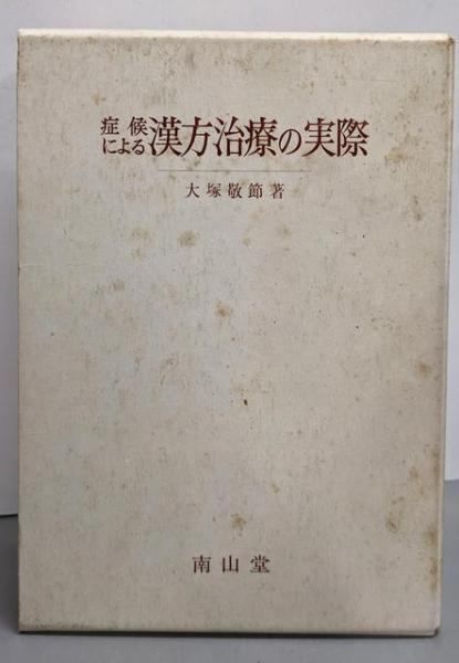 症候による漢方治療の実際 大塚敬節著 南山堂 中古】症候による漢方治療の実際 第4版／大塚敬節 著／南山堂 - メルカリ