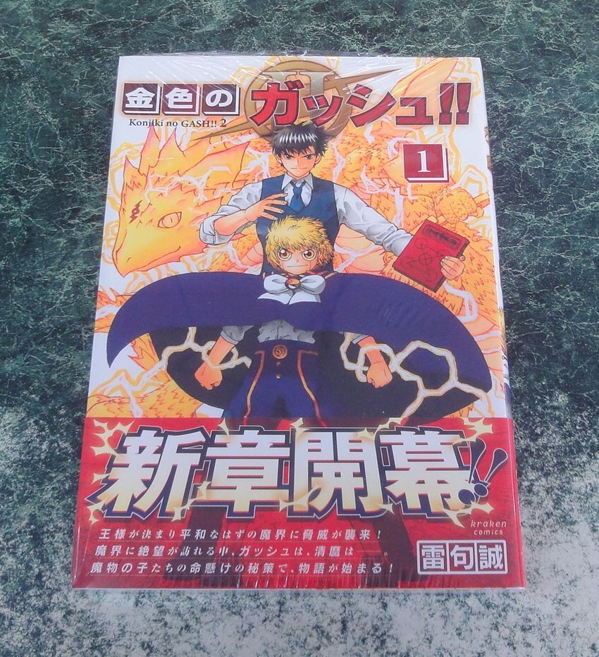 コミック 金色のガッシュ!! 2 (1) / 雷句誠 クラーケンコミックス