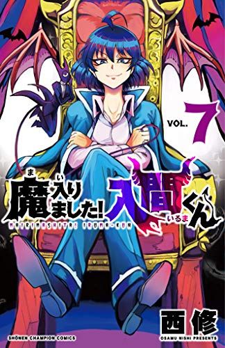 魔入りました! 入間くん(7)(少年チャンピオン・コミックス)／西 修
