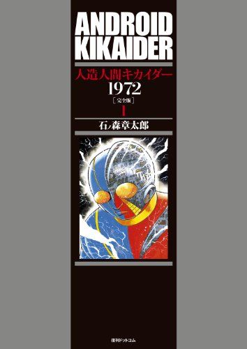 人造人間キカイダー 1972 [完全版]／石ノ森章太郎 : 人造人間
