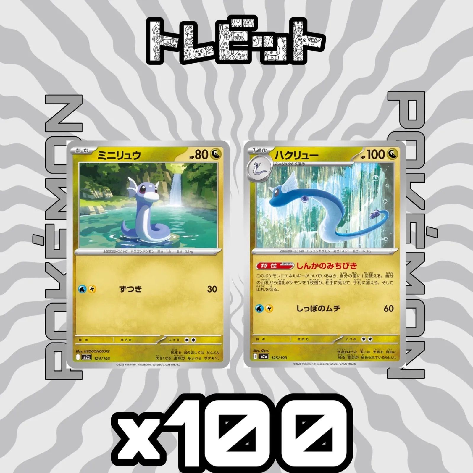 ポケモンカード ミニリュウ ハクリュー しんかのみちびき 各100枚 200