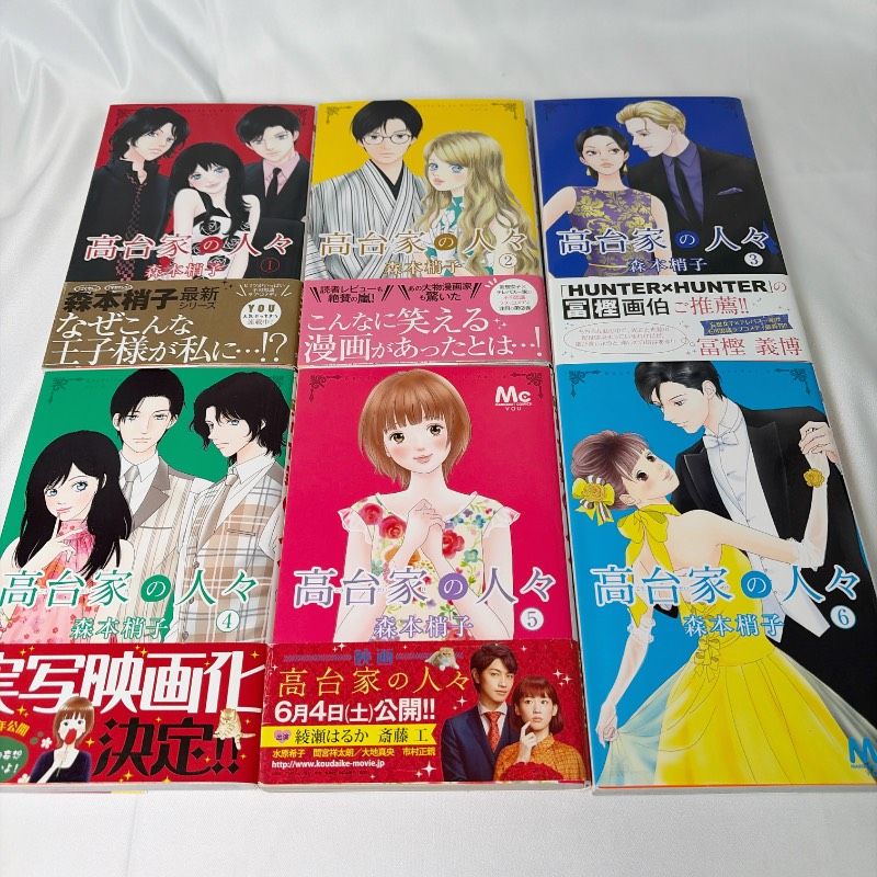 SB85 中古コミック 全巻初版発行 高台家の人々 1〜6巻 全巻セット 少女