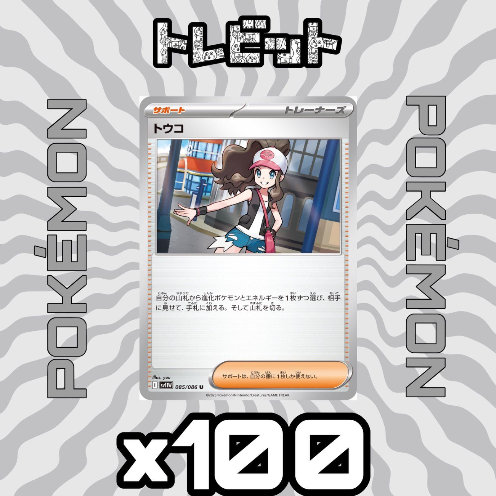 ポケモンカード　トウコ　100枚セット ポケモンカード トウコ 100枚まとめ売り - メルカリ