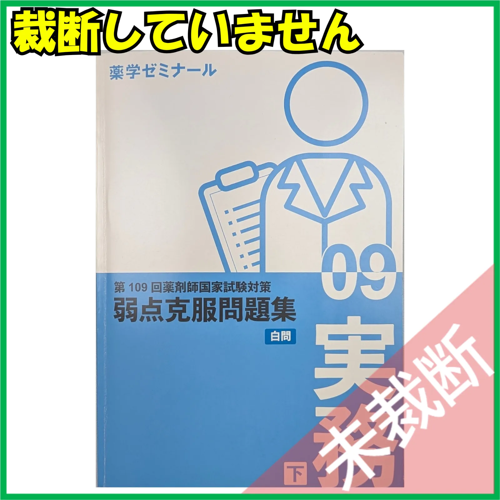 2026年最新】薬ゼミ 白問の人気アイテム - メルカリ