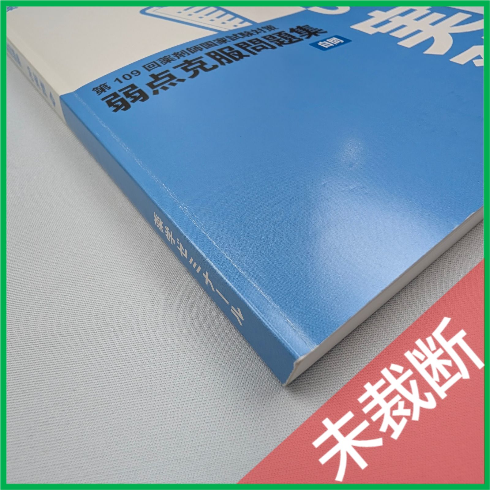 未裁断】 第109回 薬剤師国家試験対策 弱点克服問題集 白問 09 実務