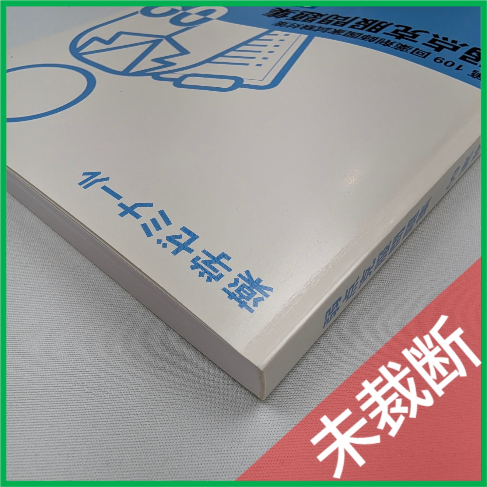 第109回薬剤師国家試験対策　白問 未裁断】 第109回 薬剤師国家試験対策 弱点克服問題集 白問 09 実務