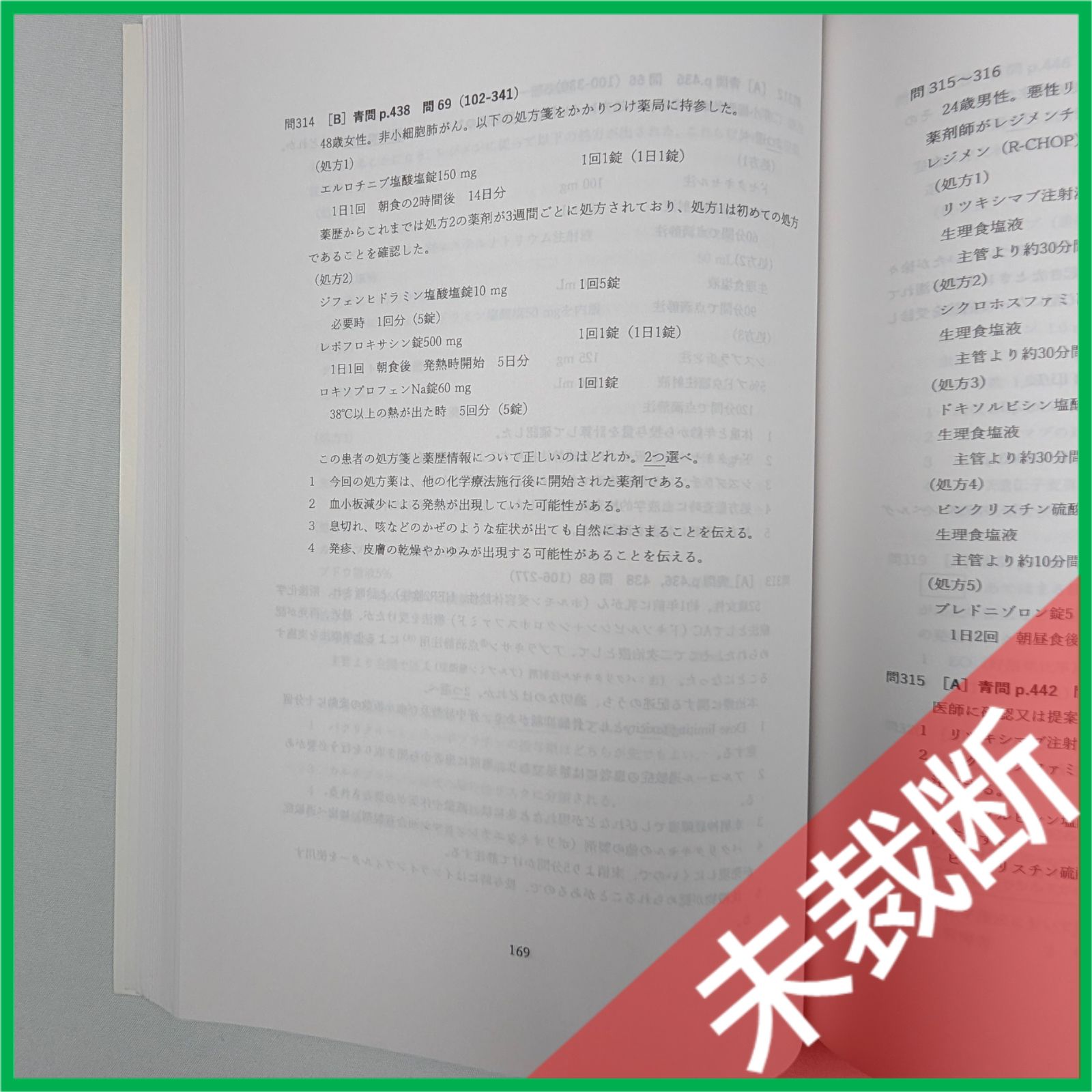 未裁断】 第109回 薬剤師国家試験対策 弱点克服問題集 白問 09 実務