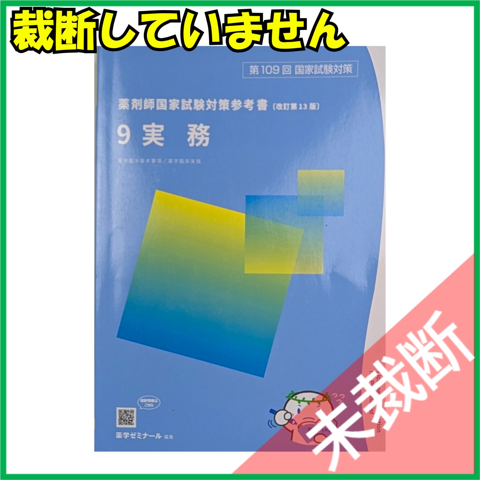 未裁断】 第109回 薬剤師国家試験対策参考書（改訂第13版） 9 実務 青