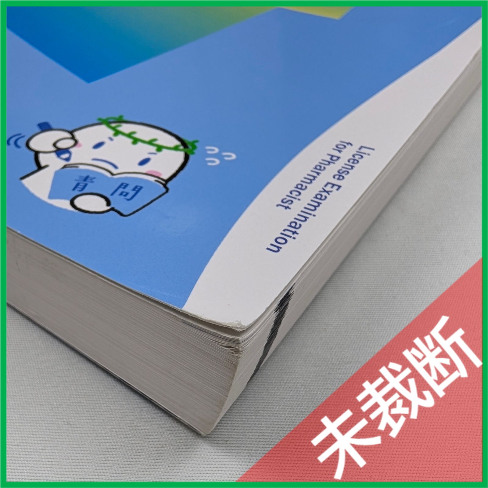 未裁断】 第109回 薬剤師国家試験対策参考書（改訂第13版） 9 実務 青