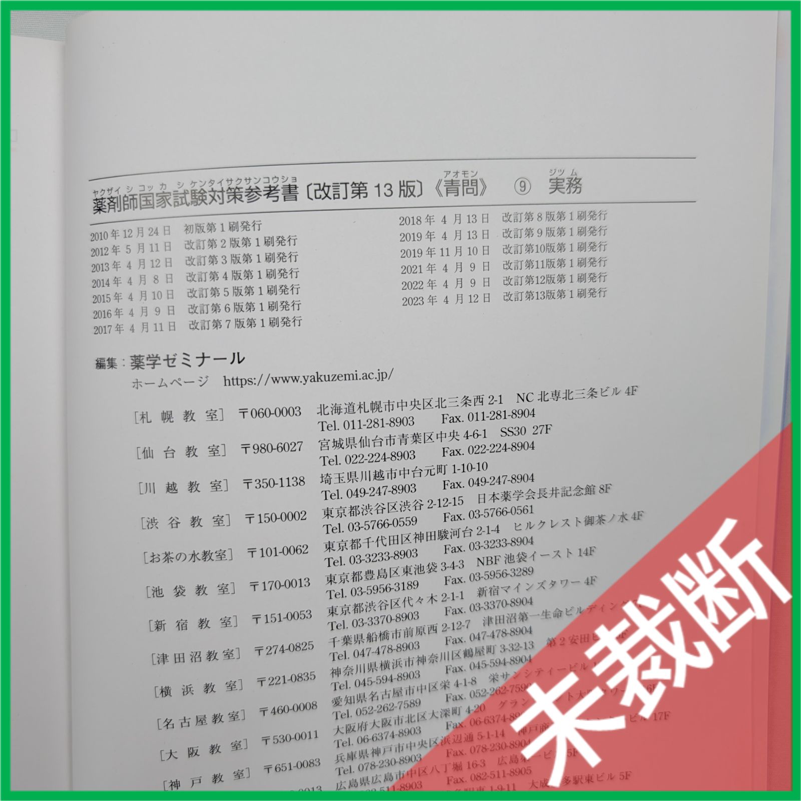 未裁断】 第109回 薬剤師国家試験対策参考書（改訂第13版） 9 実務 青