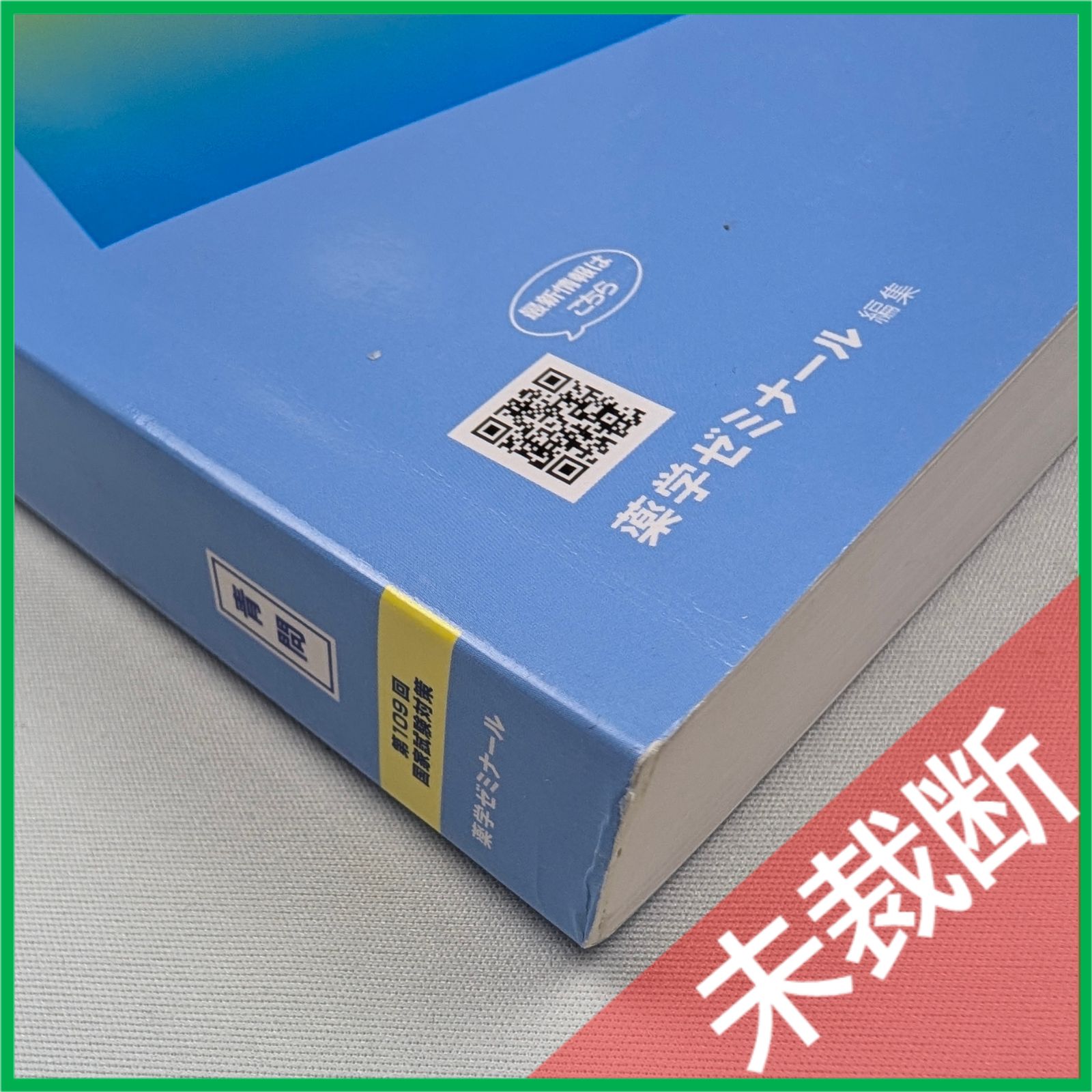 未裁断】 第109回 薬剤師国家試験対策参考書（改訂第13版） 9 実務 青