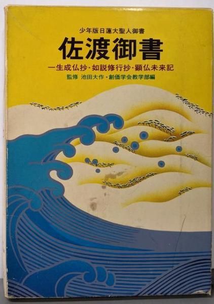 中古】佐渡御書 : 少年版日蓮大聖人御書<聖教少年文庫 5>／創価学会