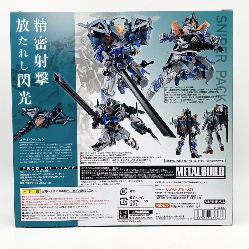 【中古】未開封 L BUILD オルタナティブストライク スナイパーパック 機動戦士ガンダムSEED DESTINY ASTRAY[17][240017750786] 中古】未開封 METAL BUILD オルタナティブストライク スナイパーパック