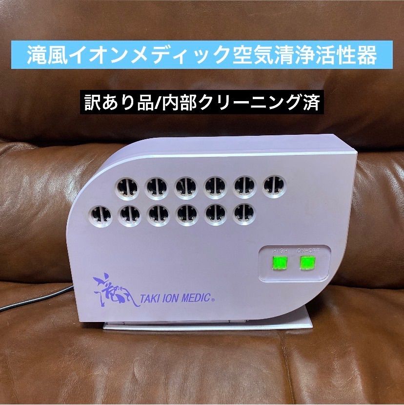 滝風イオンメディック イオン発生器　訳あり品　中古 ♻️訳あり品♻️滝風イオンメディック♻️空気清浄活性器♻️マイナス