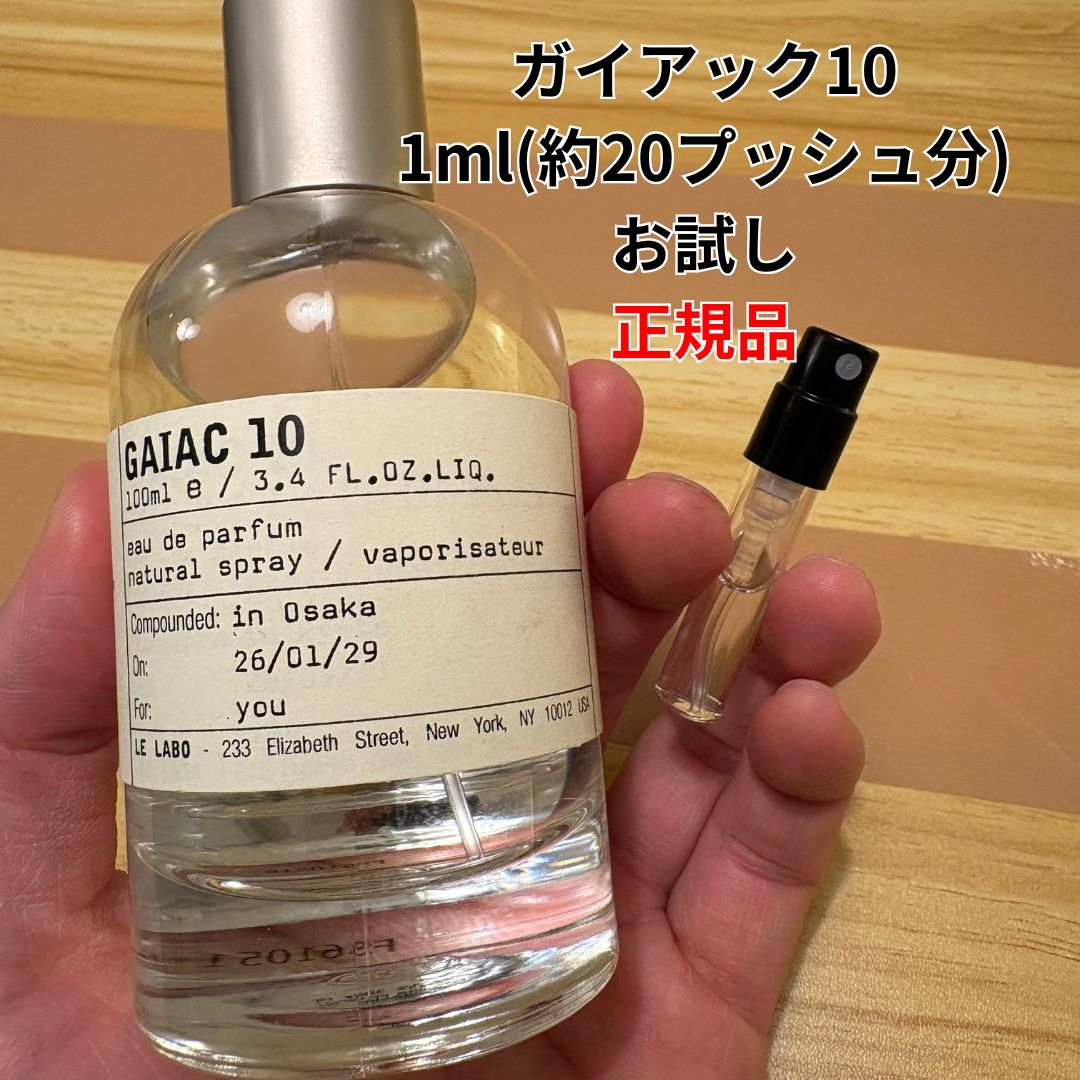 正規品】LE LABO ル ラボ ガイアック10 Gaiac 10 EDP SP 1ml 正規品】LE LABO ル ラボ ガイアック10 Gaiac 10 EDP SP 1ml