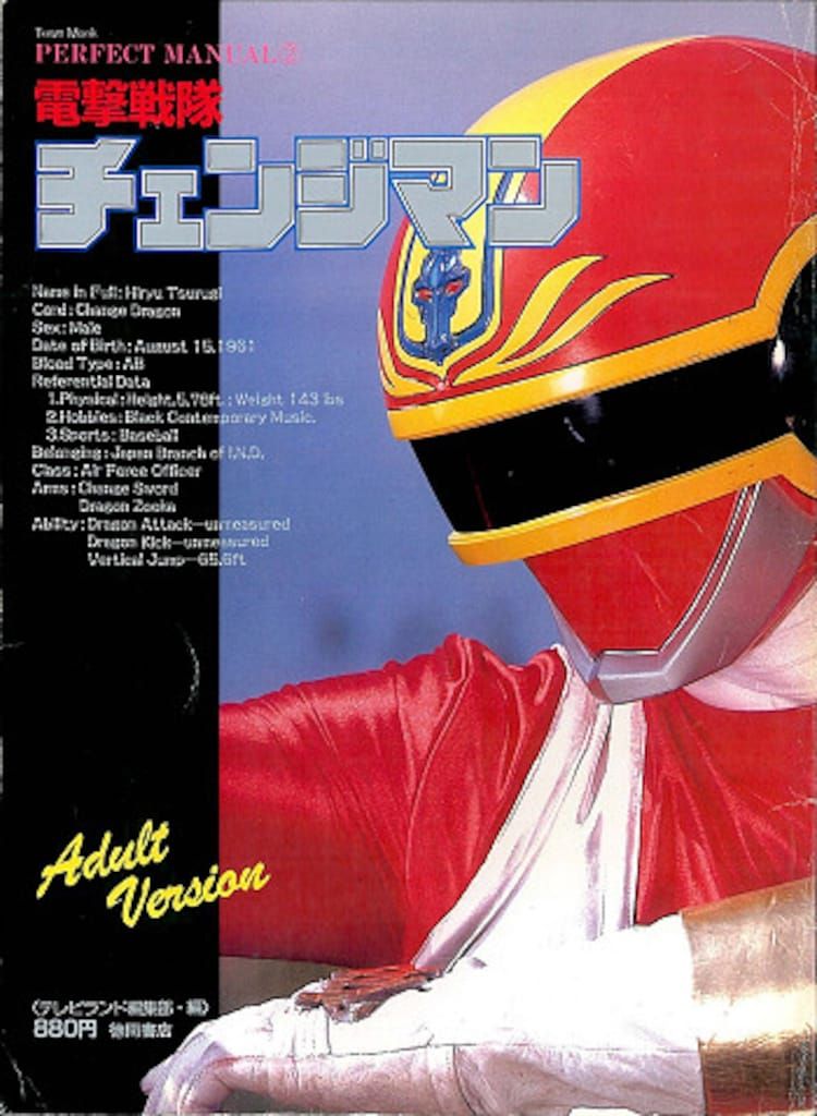 パーフェクトマニュアル２「電撃戦隊チェンジマン」（美品・１９８６年） 徳間書店 パーフェクトマニュアル 2 電子戦隊チェンジマン - メルカリ