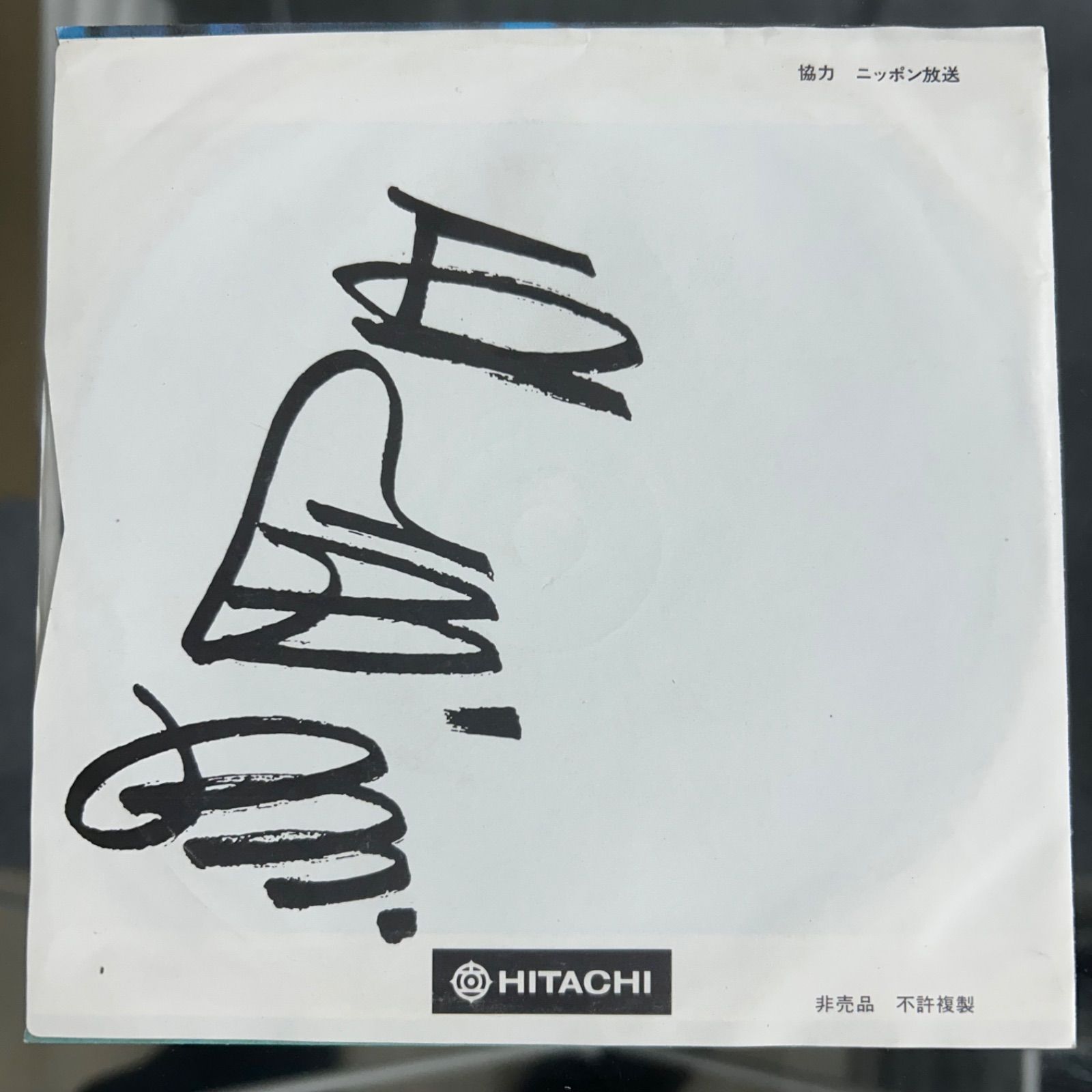 希少 非売品 王貞治 ソノシート「やるぞ!! 1000号めざして」日立